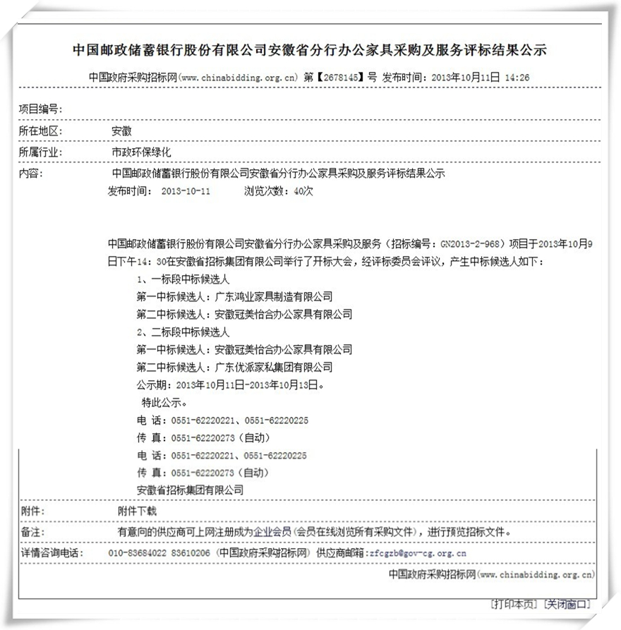 中國郵政儲蓄銀行股份有限公司安徽省分行辦公家具采購及服務評標結果公示