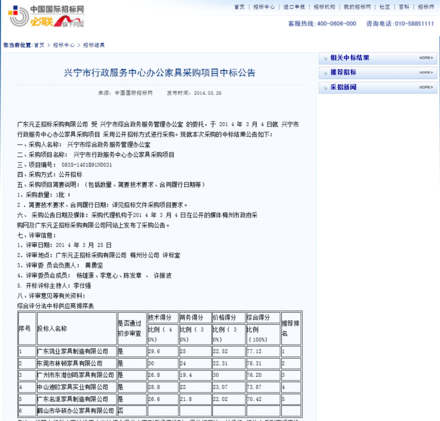 興寧市行政服務(wù)中心中標(biāo)公告1