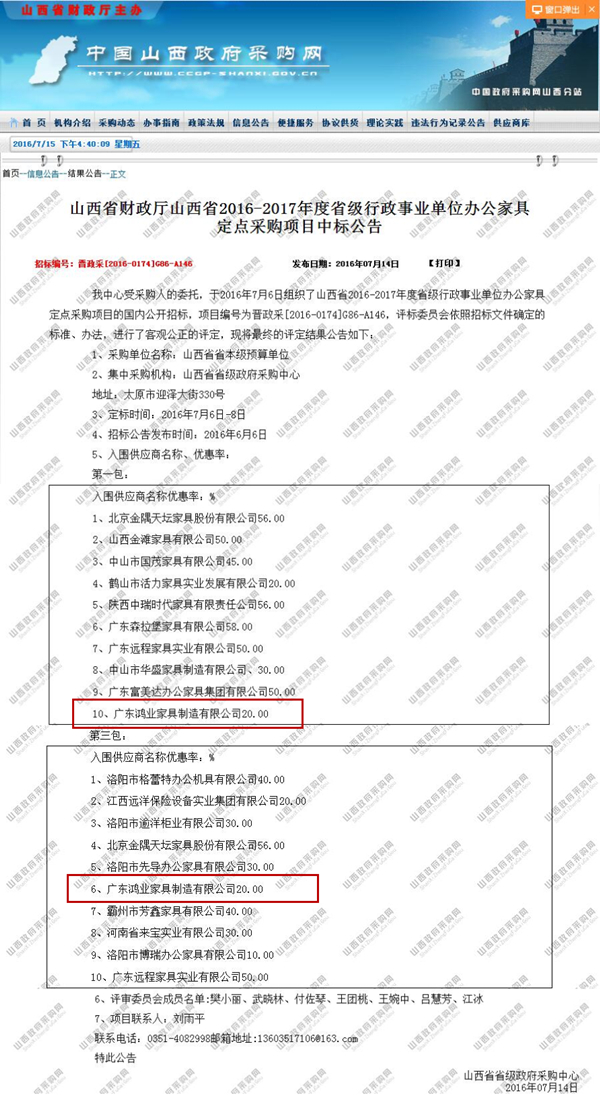 山西省財政廳山西省2016-2017年度省級行政事業(yè)單位辦公家具定點(diǎn)采購項目中標(biāo)公告