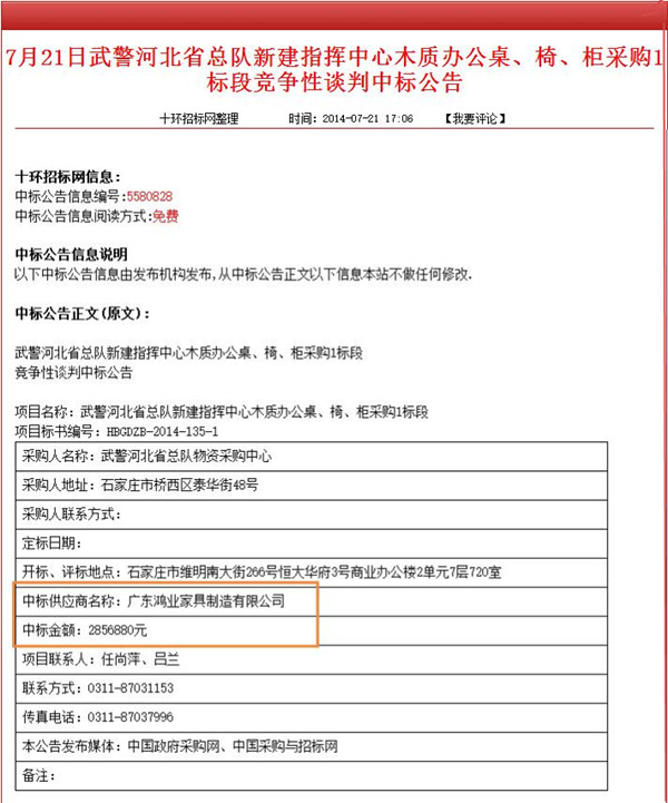 武警河北省總隊新建指揮中心木質(zhì)辦公桌、椅、柜采購1標段競爭性談判中標公告