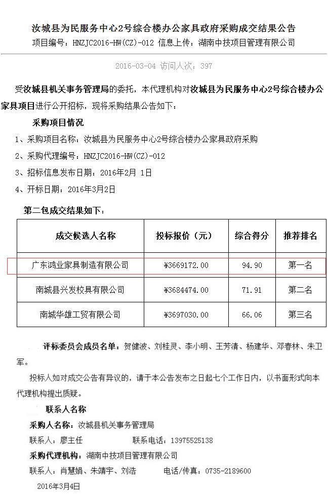 汝城縣為民服務中心2號綜合樓辦公家具政府采購成交結果公告