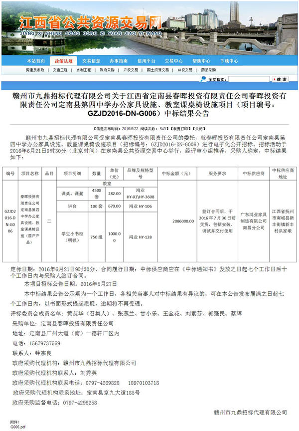 贛州市九鼎招標代理有限公司關(guān)于春暉投資有限責任公司定南縣第四中學辦公家具設施、教室課桌椅設施項目（項目編號：GZJD2016-DN-G006）中標結(jié)果公告