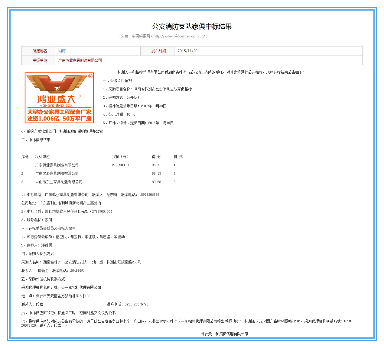 湖南省株洲市公安局消防支隊(duì)辦公家具采購(gòu)項(xiàng)目中標(biāo)公告