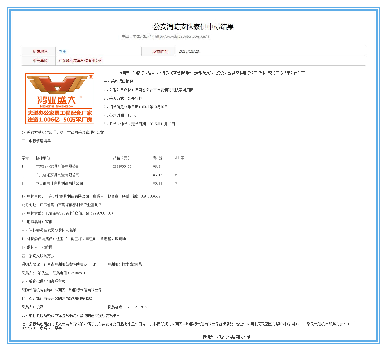 湖南省株洲市公安局消防支队办公家具采购项目中标公告