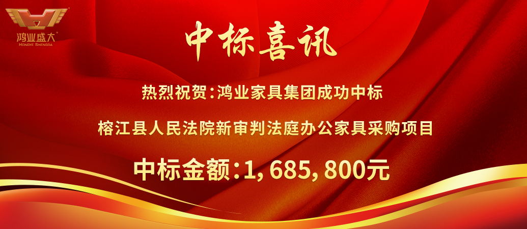 鸿业盛大中标榕江县人民法院新审判法庭办公家具采购项目