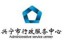 兴宁市行政服务中心办公家具采购项目鸿业家具87W中标