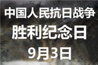 9月3日抗战胜利日，广东鸿业家具仝仁铭记历史，感谢先烈，奋勇向前！