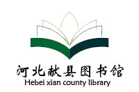 河北献县图书馆办公家具配套采购项目鸿业盛大119W中标