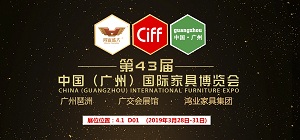 鸿业家具集团诚邀您参加第43届中国（广州）国际家具博览会